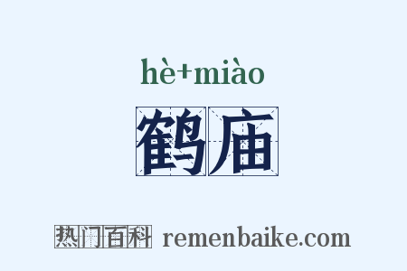 鹤庙是什么意思的图片